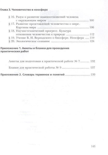 Фотография книги "Добротина, Швец: Экология. 9 класс. Биосфера и человечество. Учебник"