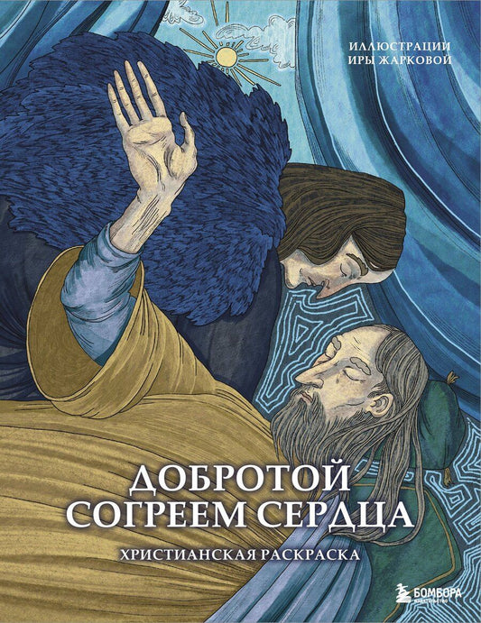Обложка книги "Добротой согреем сердца. Христианская раскраска"