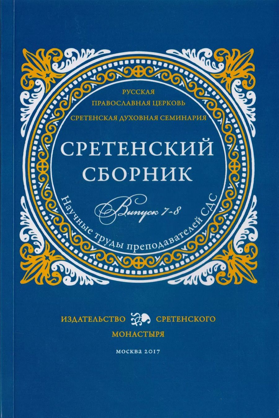 Обложка книги "Доброцветов, Сидоров, Конь: Сретенский сборник. Научные труды преподавателей Сретенской духовной семинарии. Выпуск 7–8"