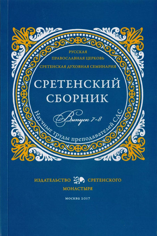 Обложка книги "Доброцветов, Сидоров, Конь: Сретенский сборник. Научные труды преподавателей Сретенской духовной семинарии. Выпуск 7–8"