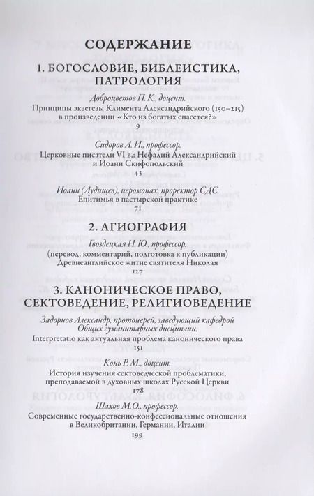 Фотография книги "Доброцветов, Сидоров, Конь: Сретенский сборник. Научные труды преподавателей Сретенской духовной семинарии. Выпуск 7–8"
