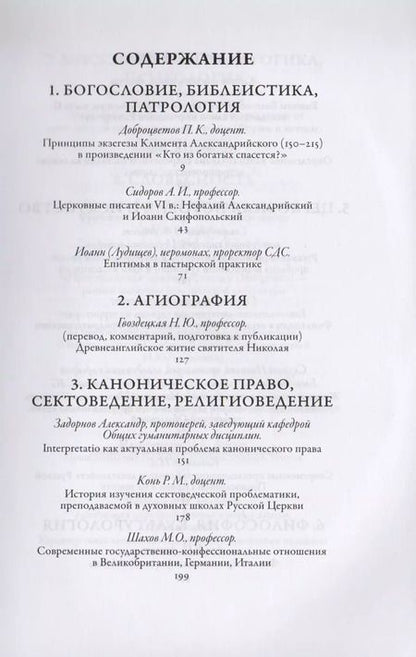 Фотография книги "Доброцветов, Сидоров, Конь: Сретенский сборник. Научные труды преподавателей Сретенской духовной семинарии. Выпуск 7–8"