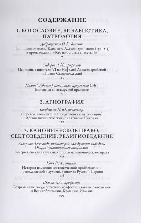 Фотография книги "Доброцветов, Сидоров, Конь: Сретенский сборник. Научные труды преподавателей Сретенской духовной семинарии. Выпуск 7–8"
