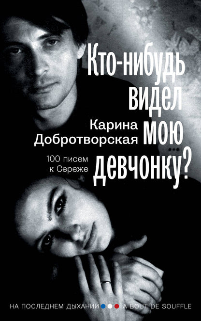 Обложка книги "Добротворская: Кто-нибудь видел мою девчонку? 100 писем к Сереже"