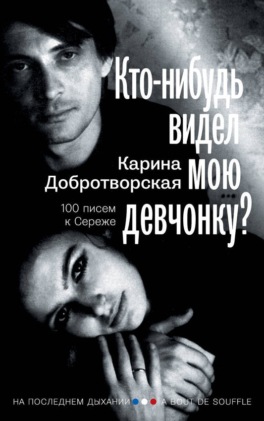 Обложка книги "Добротворская: Кто-нибудь видел мою девчонку? 100 писем к Сереже"