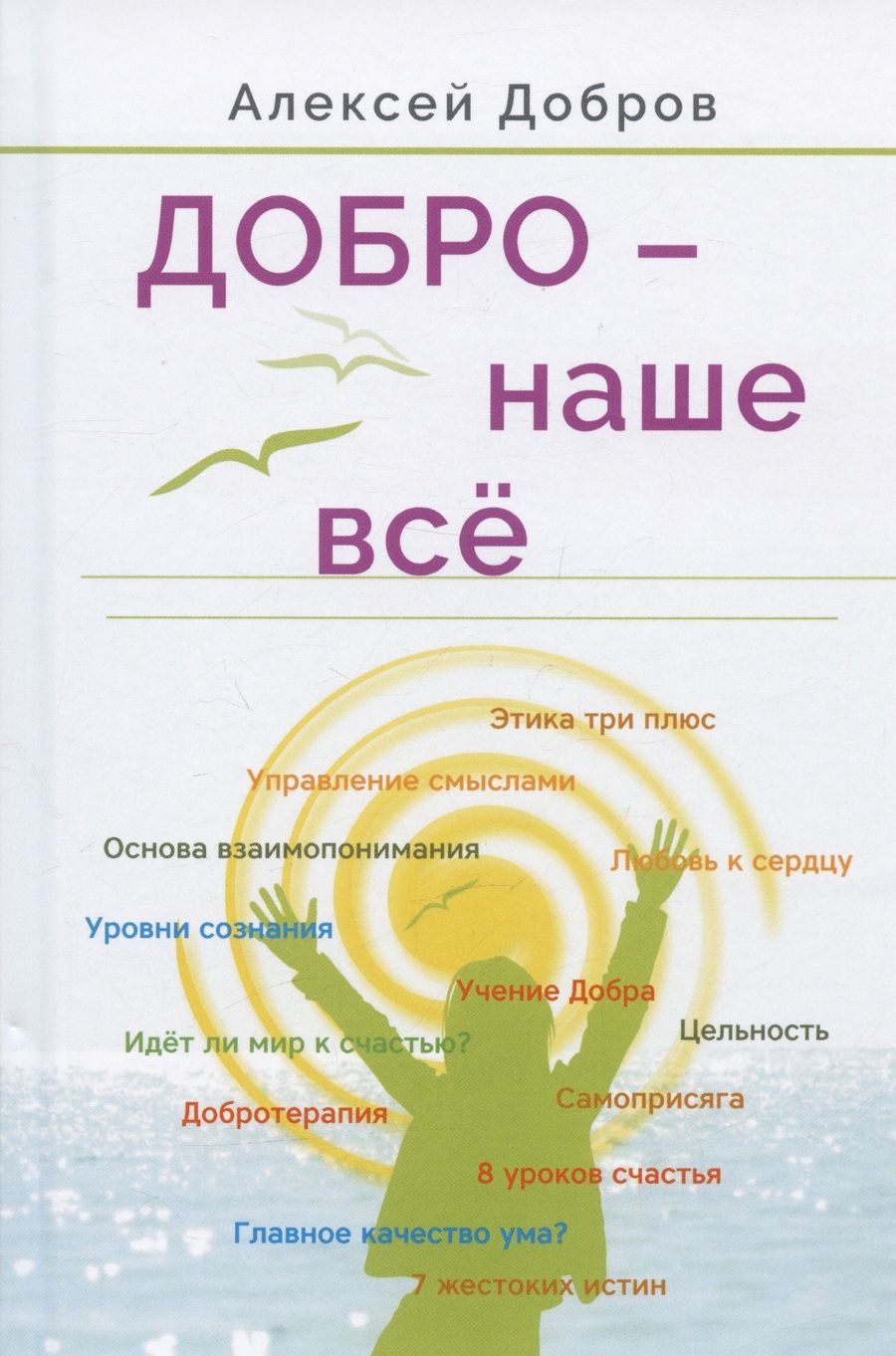 Обложка книги "Добров: Добро – наше всё"