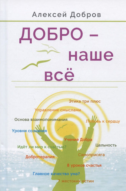Обложка книги "Добров: Добро – наше всё"
