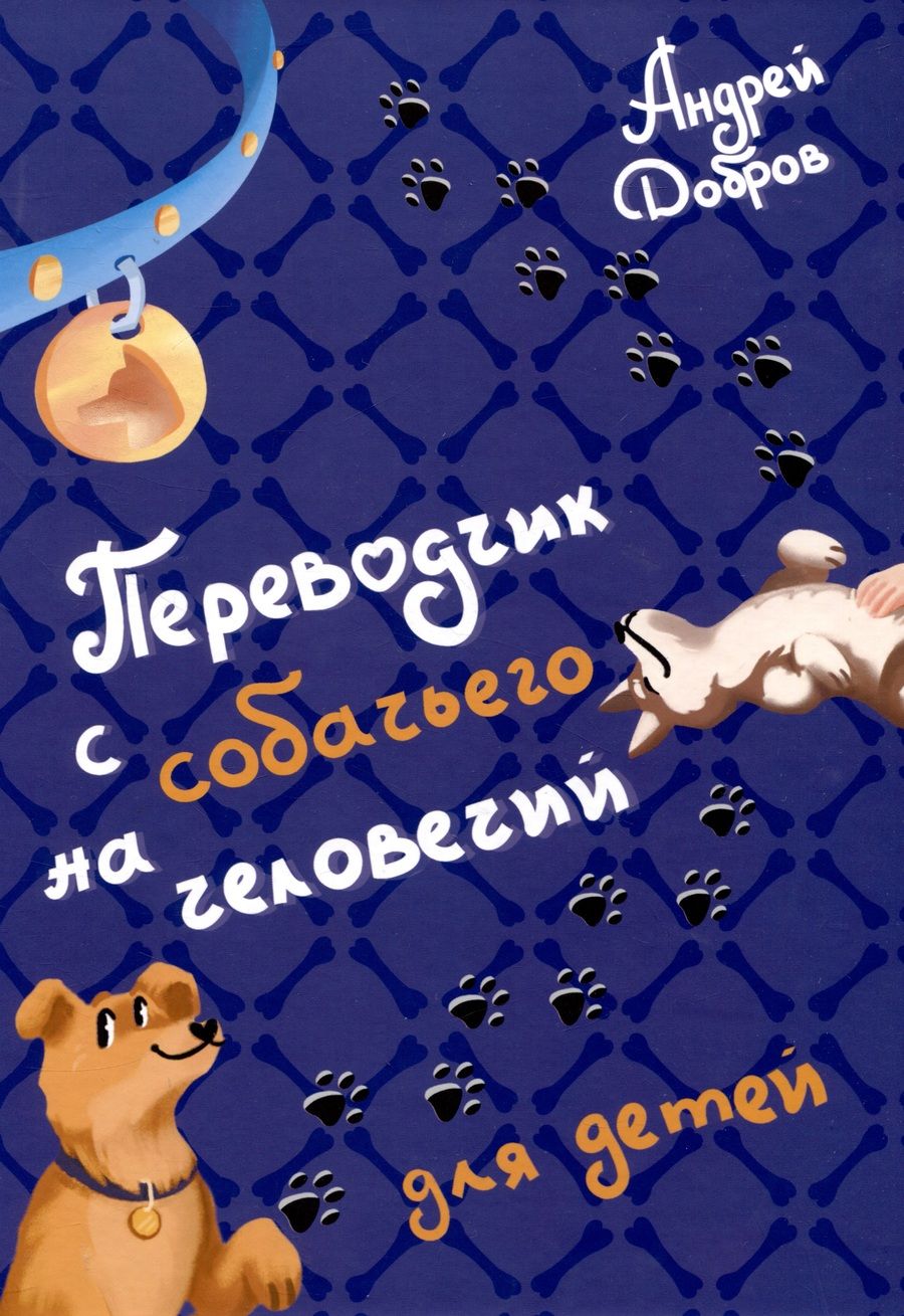 Обложка книги "Добров: Переводчик с собачьего на человечий"