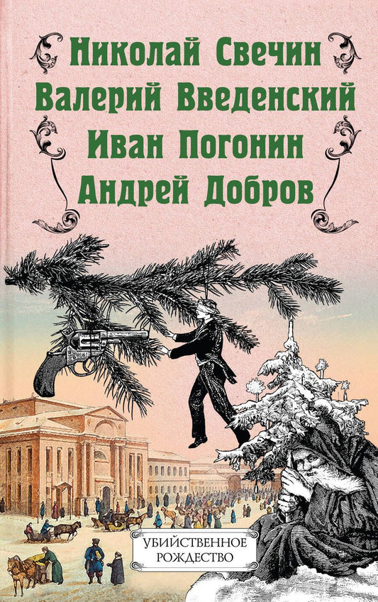 Обложка книги "Добров, Свечин, Введенский: Убийственное Рождество. Детективные истории под елкой"