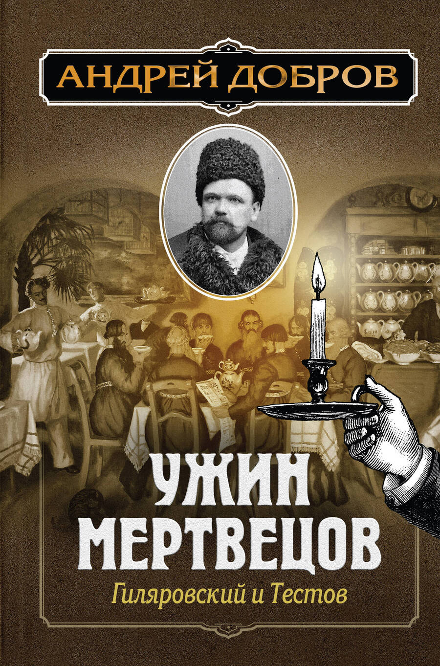 Обложка книги "Добров: Ужин мертвецов. Гиляровский и Тестов"