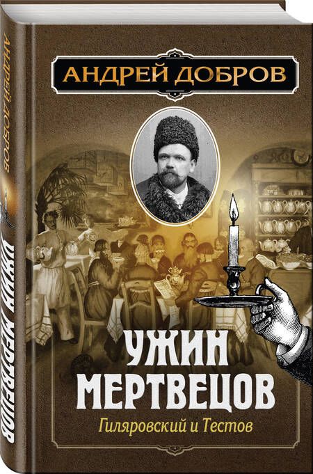 Фотография книги "Добров: Ужин мертвецов. Гиляровский и Тестов"