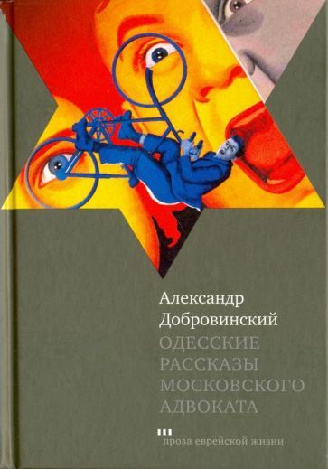 Обложка книги "Добровинский: Одесские рассказы московского адвоката"