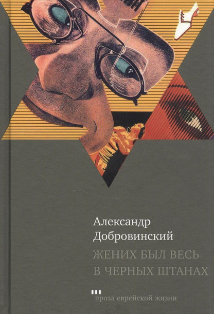 Обложка книги "Добровинский: Жених был весь в черных штанах"