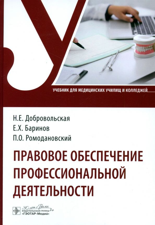 Обложка книги "Добровольская, Баринов, Ромодановский: Правовое обеспечение профессиональной деятельности. Учебник"