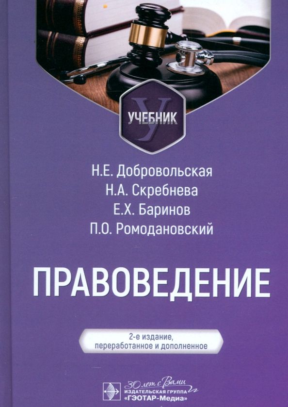 Обложка книги "Добровольская, Баринов, Скребнева: Правоведение. Учебник"
