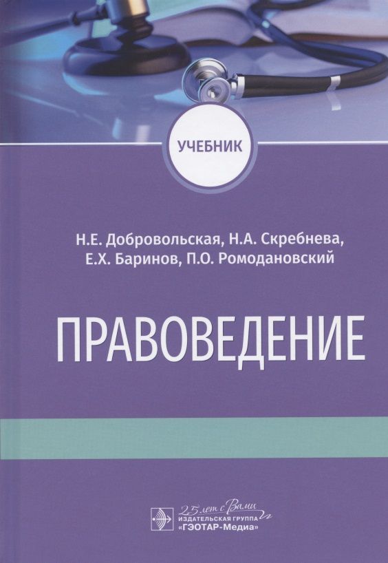 Обложка книги "Добровольская, Баринов, Скребнева: Правоведение. Учебник для ВУЗов"