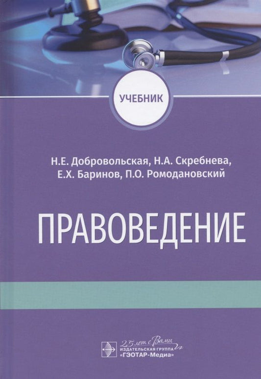 Обложка книги "Добровольская, Баринов, Скребнева: Правоведение. Учебник для ВУЗов"