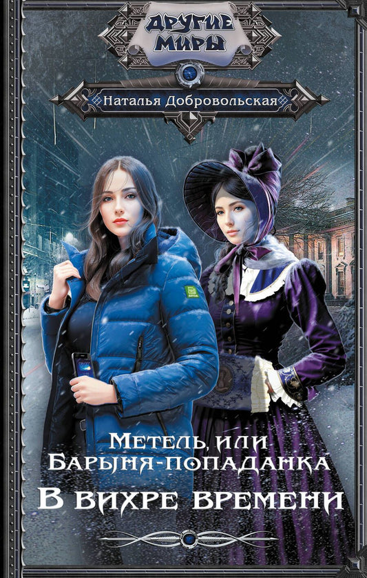 Обложка книги "Добровольская: Метель, или Барыня-попаданка. В вихре времени"