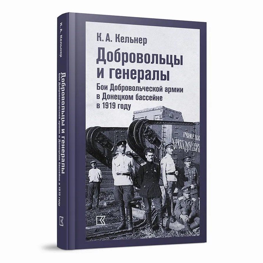 Обложка книги "Добровольцы и генералы. Бои Добровольческой армии в Донецком бассейне в 1919 году : Воспоминания о Гражданской войне и статьи"