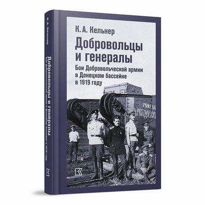 Обложка книги "Добровольцы и генералы. Бои Добровольческой армии в Донецком бассейне в 1919 году : Воспоминания о Гражданской войне и статьи"