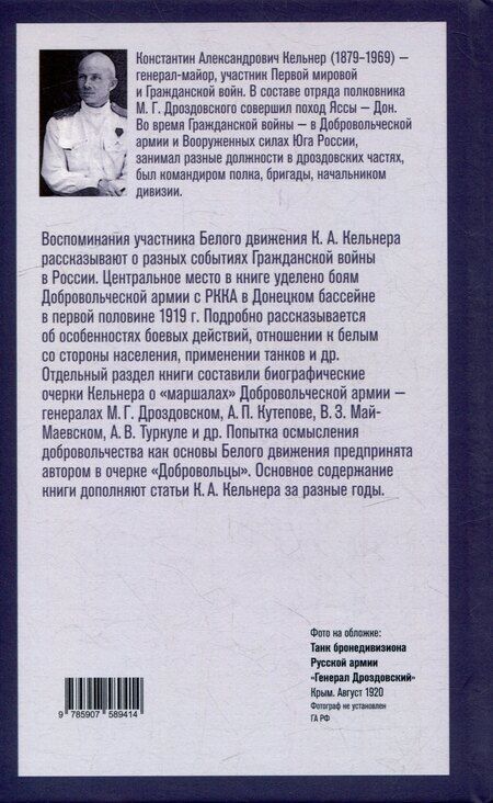 Фотография книги "Добровольцы и генералы. Бои Добровольческой армии в Донецком бассейне в 1919 году : Воспоминания о Гражданской войне и статьи"