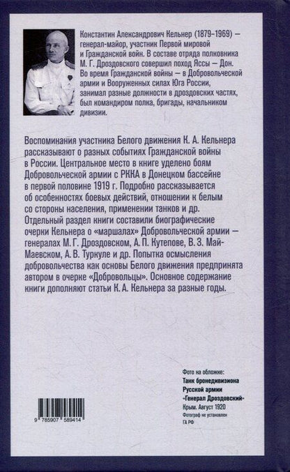 Фотография книги "Добровольцы и генералы. Бои Добровольческой армии в Донецком бассейне в 1919 году : Воспоминания о Гражданской войне и статьи"