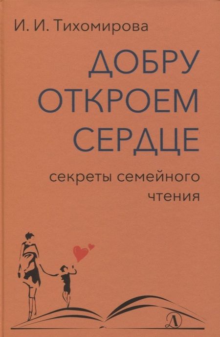 Фотография книги "Добру откроем сердце. Секреты семейного чтения"