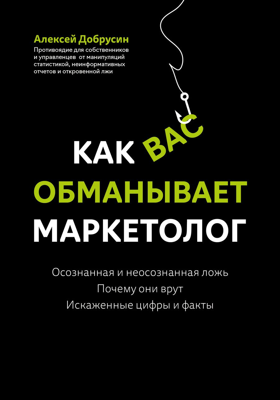 Обложка книги "Добрусин: Как вас обманывает маркетолог"
