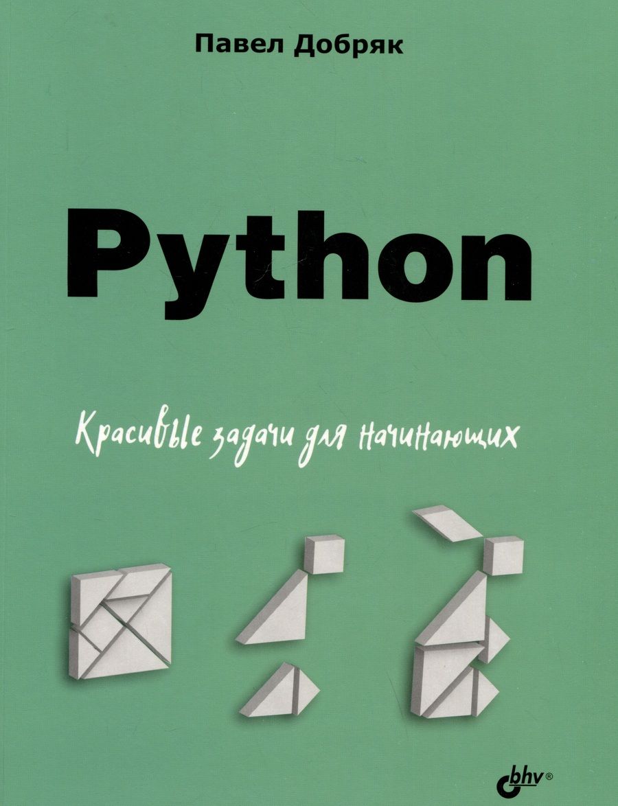 Обложка книги "Добряк: Python. Красивые задачи для начинающих"