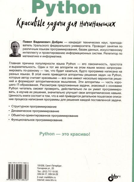Фотография книги "Добряк: Python. Красивые задачи для начинающих"