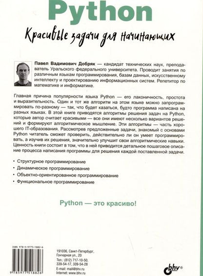Фотография книги "Добряк: Python. Красивые задачи для начинающих"