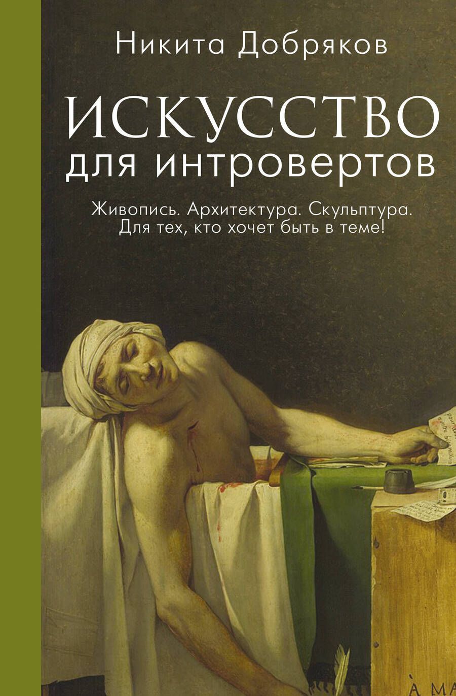 Обложка книги "Добряков: Искусство для интровертов"