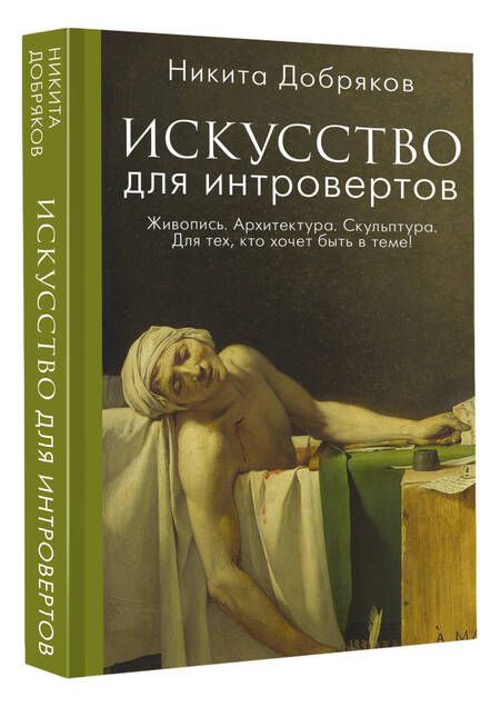 Фотография книги "Добряков: Искусство для интровертов"