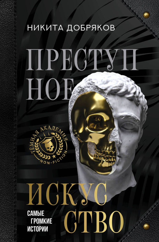 Обложка книги "Добряков: Преступное искусство. Самые громкие истории"