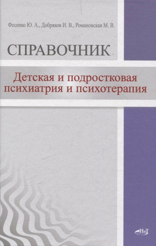 Обложка книги "Добряков, Романовская, Фесенко: Детская и подростковая психиатрия и психотерапия. Справочник + электронное приложение"