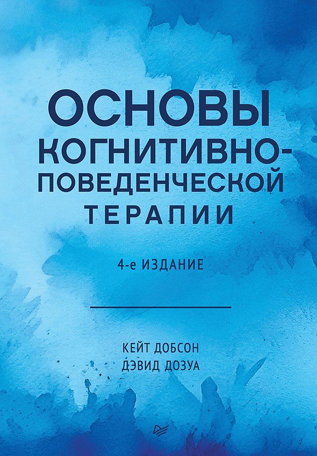 Обложка книги "Добсон, Дозуа: Основы когнитивно-поведенческой терапии"
