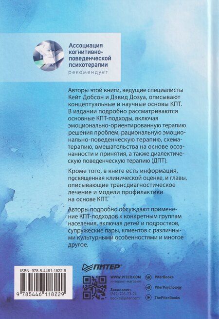 Фотография книги "Добсон, Дозуа: Основы когнитивно-поведенческой терапии"