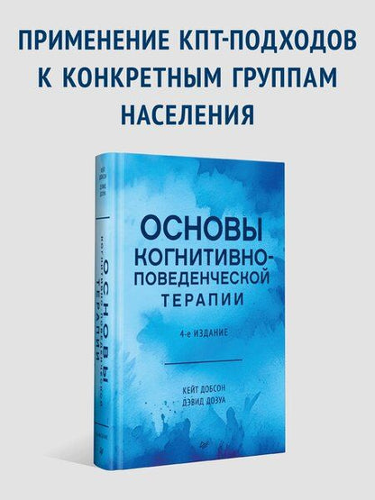 Фотография книги "Добсон, Дозуа: Основы когнитивно-поведенческой терапии"
