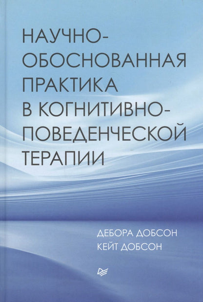 Обложка книги "Добсон Джеймс: Научно-обоснованная практика в когнитивно-поведенческой терапии "