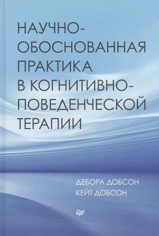 Обложка книги "Добсон Джеймс: Научно-обоснованная практика в когнитивно-поведенческой терапии "