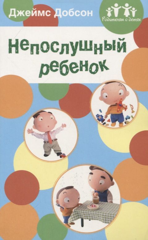 Обложка книги "Добсон: Непослушный ребенок"