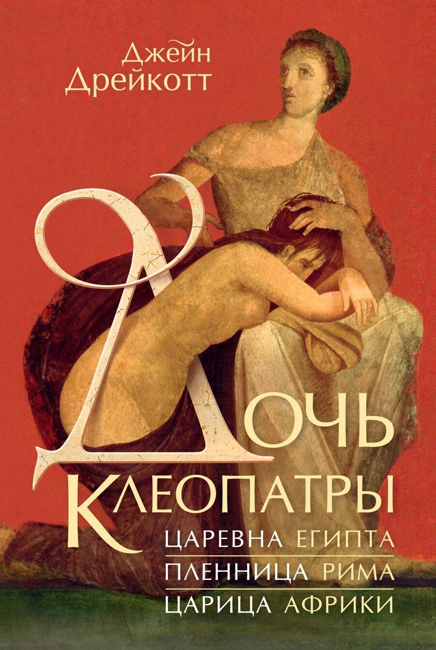 Обложка книги "Дочь Клеопатры: Царевна Египта, пленница Рима, царица Африки"