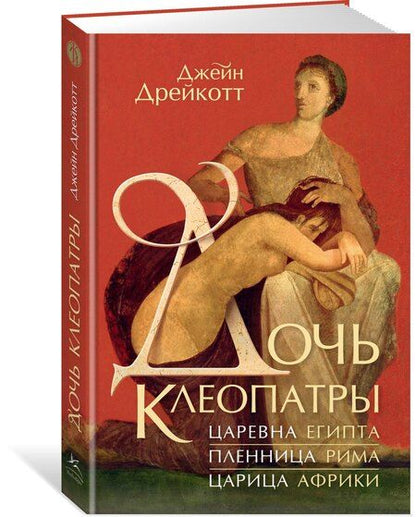 Фотография книги "Дочь Клеопатры: Царевна Египта, пленница Рима, царица Африки"