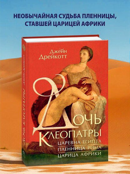 Фотография книги "Дочь Клеопатры: Царевна Египта, пленница Рима, царица Африки"