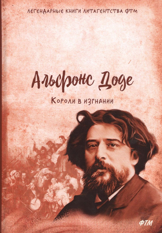Обложка книги "Доде: Короли в изгнании"