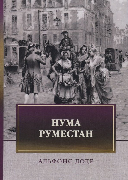 Обложка книги "Доде: Нума Руместан"