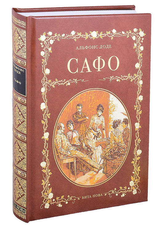 Обложка книги "Доде: Сафо"