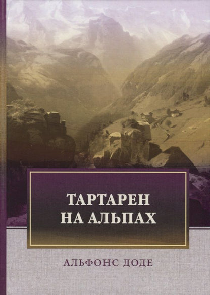 Обложка книги "Доде: Тартарен на Альпах"