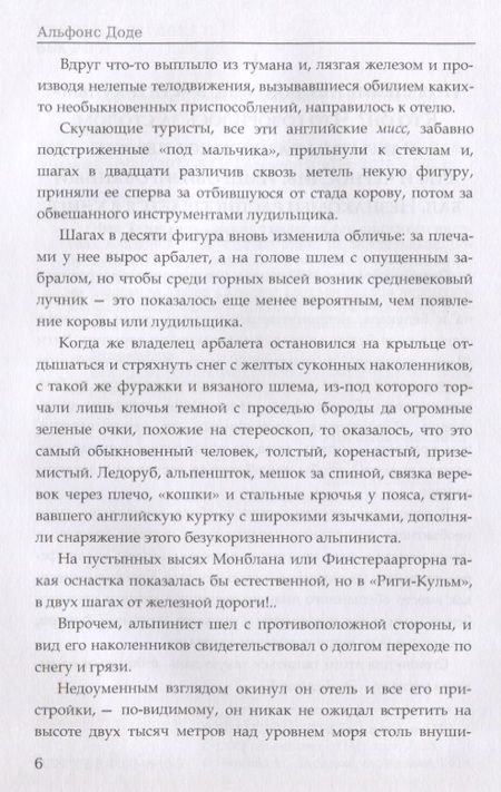 Фотография книги "Доде: Тартарен на Альпах"
