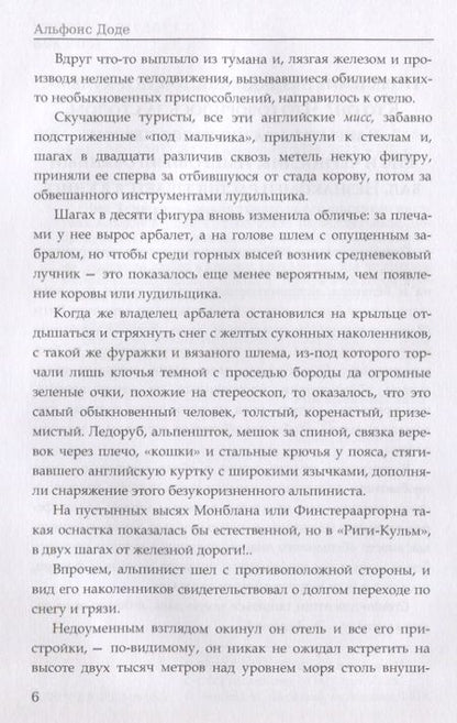 Фотография книги "Доде: Тартарен на Альпах"